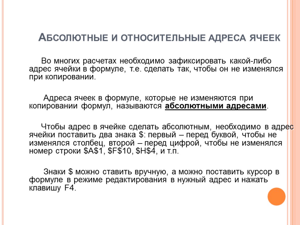 Абсолютные и относительные адреса ячеек Во многих расчетах необходимо зафиксировать какой-либо адрес ячейки в